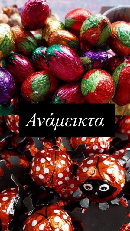 Πασχαλινά σοκολατάκια ανάμεικτα σχέδια • 1 κιλό