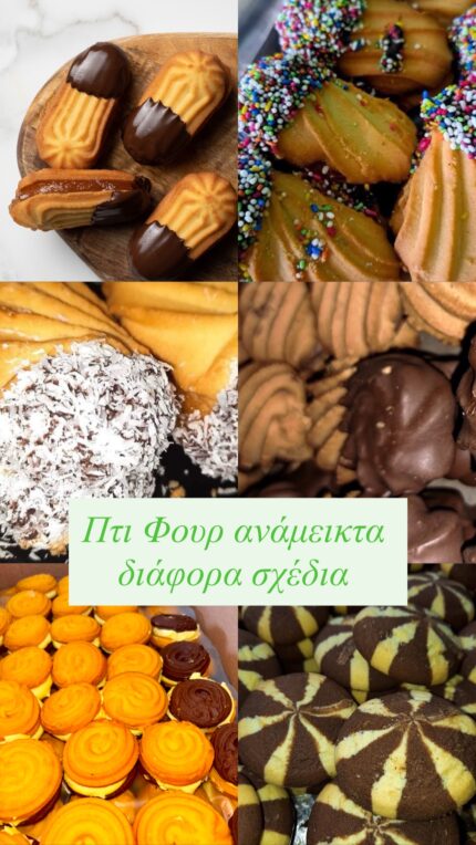 Πτι Φουρ ανάμεικτα, διάφορες γεύσεις 1kg